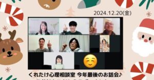 20241220くれたけイベントonlineお話し会