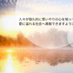 恒に思いやりの心を培う