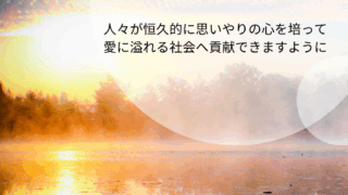 恒に思いやりの心を培う
